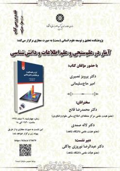 كتاب آمار در علم سنجی و علم اطلاعات و دانش شناس بررسی می شود