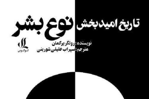 تاریخ امیدبخش نوع بشر ترجمه و منتشر می شود
