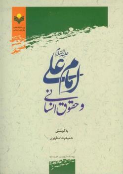 كتاب امام علی (ع) و حقوق انسانی منتشر گردید