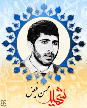 سالروز شهادت راوی شهید محسن فیض