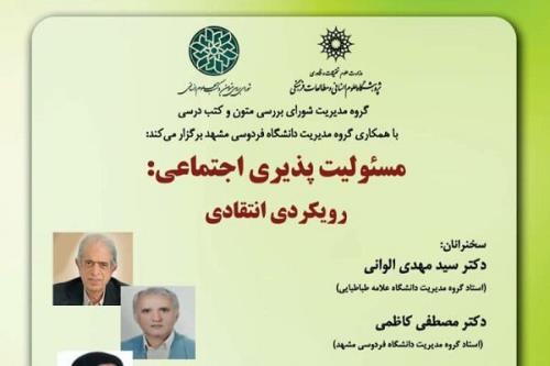 نشست مسئولیت پذیری اجتماعی