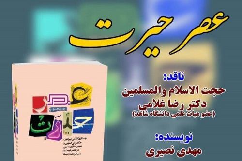 كتاب عصر حیرت مهدی نصیری نقد می شود