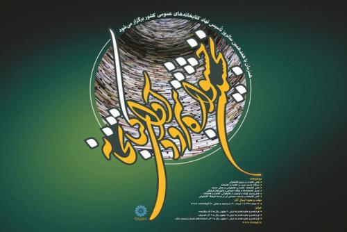 اولین جشنواره سرود آوای كتابخانه