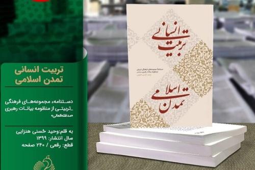 كتاب تربیت انسانی، تمدن اسلامی در راه انتشار