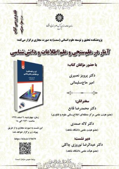 كتاب آمار در علم سنجی و علم اطلاعات و دانش شناس بررسی می شود