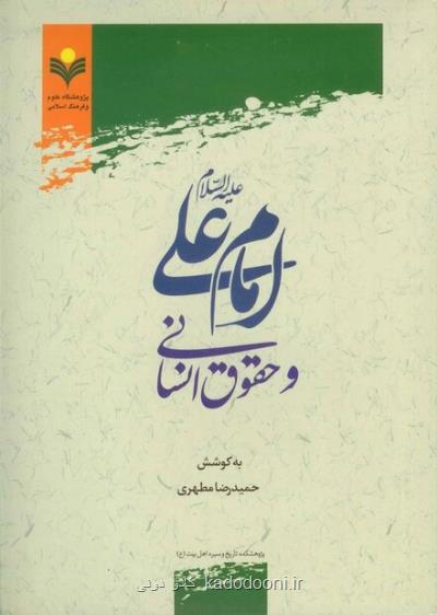 كتاب امام علی (ع) و حقوق انسانی منتشر گردید