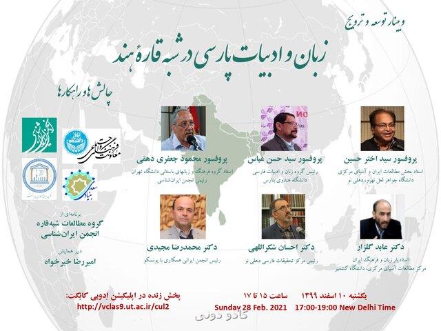 چالش ها و راهكارهای ترویج زبان فارسی در شبه قاره هند