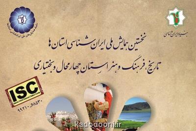 اولین همایش از سلسله همایش های ملی ایرانشناسی استانها انجام شد