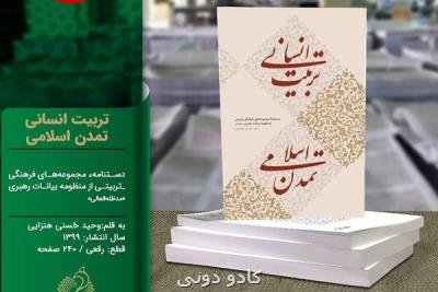 كتاب تربیت انسانی، تمدن اسلامی در راه انتشار